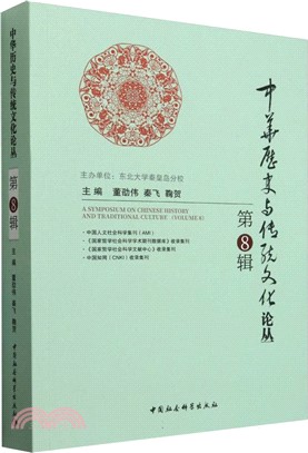 中華歷史與傳統文化論叢（簡體書）