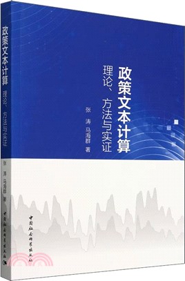 政策文本計算（簡體書）