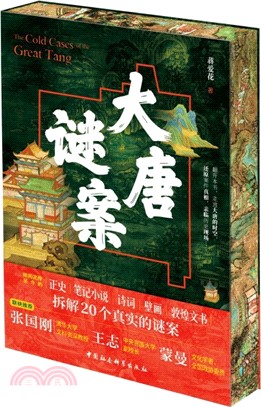 大唐謎案（簡體書）