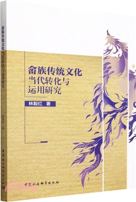 佘族傳統文化當代轉化與運用研究（簡體書）