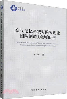 交互記憶系統對跨界創業團隊創造力影響研究（簡體書）