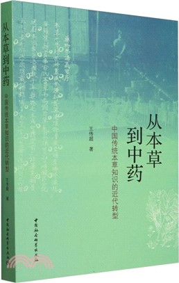 從本草到中藥（簡體書）