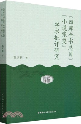 《四庫全書總目》“小說家類”學術批評研究（簡體書）