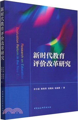 新時代教育評價改革研究（簡體書）