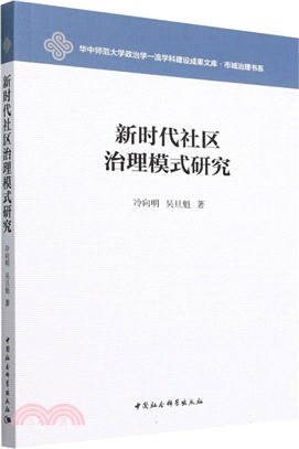 新時代社區治理模式研究（簡體書）