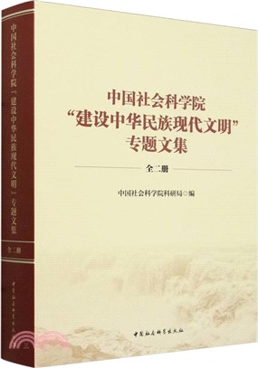 中國社會科學院“建設中華民族現代文明”專題文集(全2冊)（簡體書）