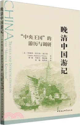 晚清中國遊記：“中央王國”的遊歷與調研（簡體書）