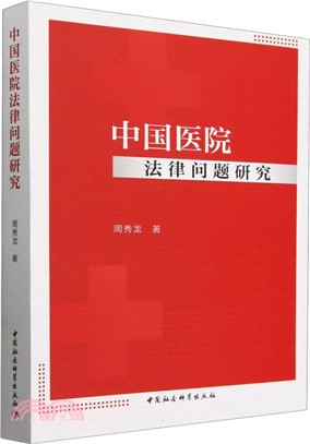 中國醫院法律問題研究（簡體書）