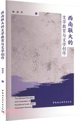 西南聯大的文學教育與文學創作（簡體書）