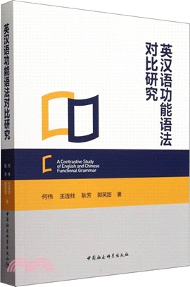 英漢語功能語法對比研究（簡體書）