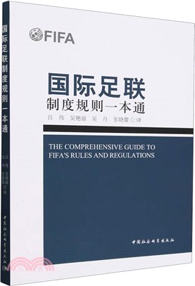 國際足聯制度規則一本通（簡體書）