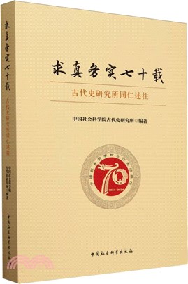 求真務實七十載（簡體書）