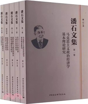 潘石文集(全5冊)（簡體書）