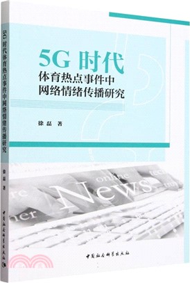 5G時代體育熱點事件中網絡情緒傳播研究（簡體書）