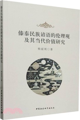 傣泰民族諺語的倫理觀及其當代價值研究（簡體書）