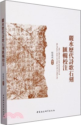 麗水歷代詩歌石刻匯輯校注（簡體書）