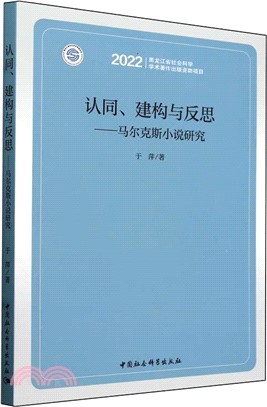 認同、建構與反思（簡體書）