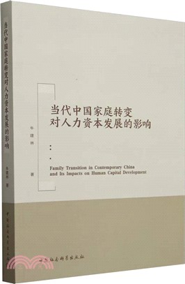 當代中國家庭轉變對人力資本發展的影響（簡體書）