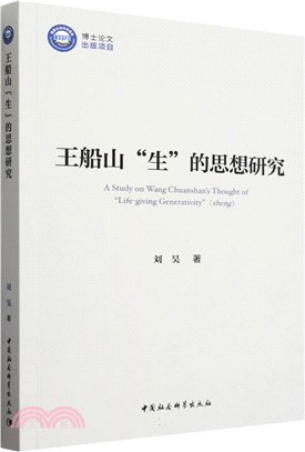 王船山“生”的思想研究（簡體書）