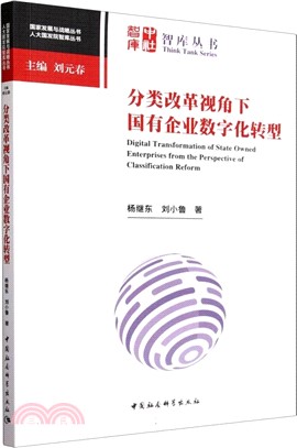 分類改革視角下國有企業數字化轉型（簡體書）