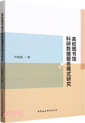 高校圖書館科研數據服務模式研究（簡體書）