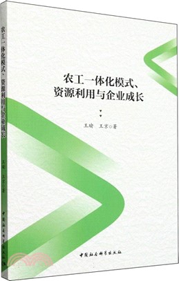 農工一體化模式、資源利用與企業成長（簡體書）