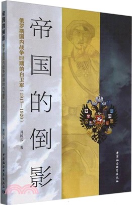 帝國的倒影：俄羅斯國內戰爭時期的白衛軍1917-1920（簡體書）