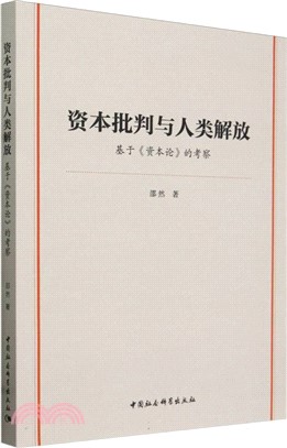 資本批判與人類解放：基於《資本論》的考察（簡體書）