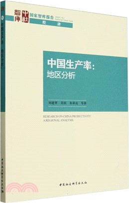 中國生產率（簡體書）