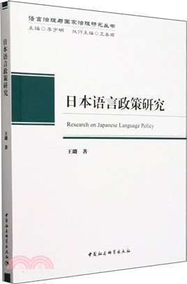 日本語言政策研究（簡體書）