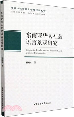 東南亞華人社會語言景觀研究（簡體書）