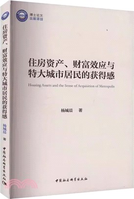 住房資產、財富效應與特大城市居民的獲得感（簡體書）