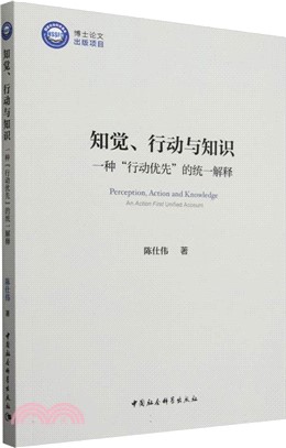 知覺、行動與知識：一種“行動優先”的統一解釋（簡體書）