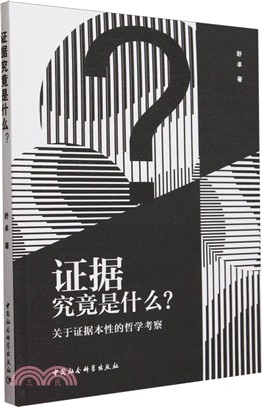 證據究竟是什麼？：關於證據本性的哲學考察（簡體書）