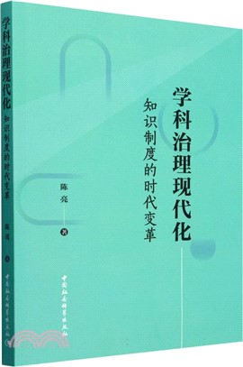 學科治理現代化（簡體書）