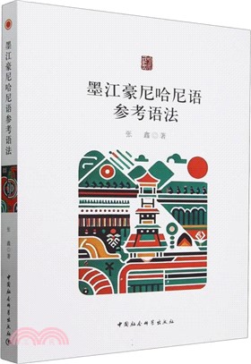 墨江豪尼哈尼語參考語法（簡體書）