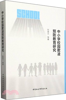 中小學校園欺淩預防教育研究（簡體書）