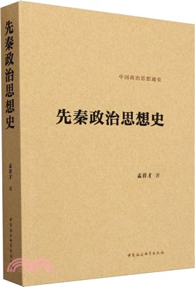 先秦政治思想史（簡體書）