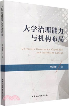 大學治理能力與機構佈局（簡體書）