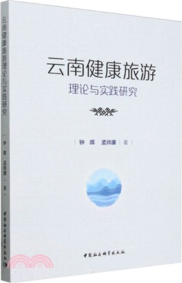 雲南健康旅遊理論與實踐研究（簡體書）