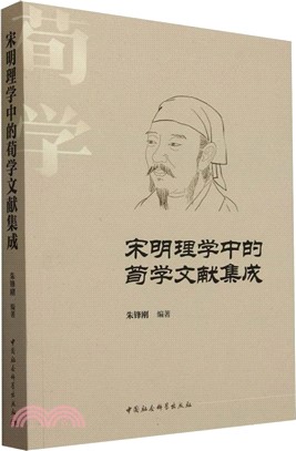 宋明理學中的荀學文獻集成（簡體書）