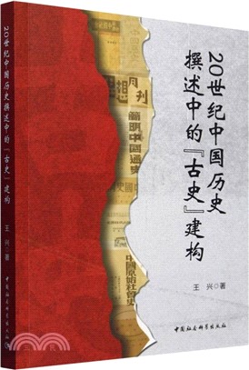 20世紀中國歷史撰述中的“古史”建構（簡體書）