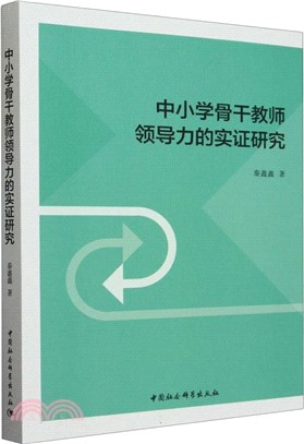 中小學骨幹教師領導力的實證研究（簡體書）