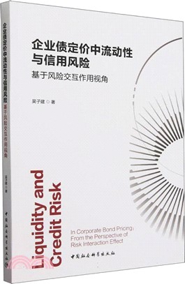 企業債定價中流動性與信用風險（簡體書）