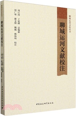 聊城運河文獻校注（簡體書）