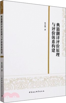 典籍翻譯評價原理與評價體系構建（簡體書）