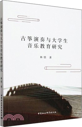 古箏演奏與大學生音樂教育研究（簡體書）