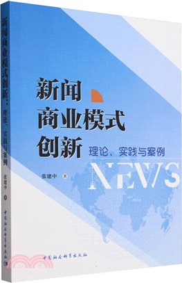 新聞商業模式創新（簡體書）