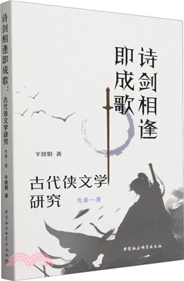 詩劍相逢即成歌（簡體書）