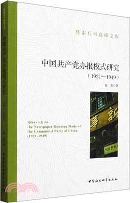 中國共產黨辦報模式研究（簡體書）